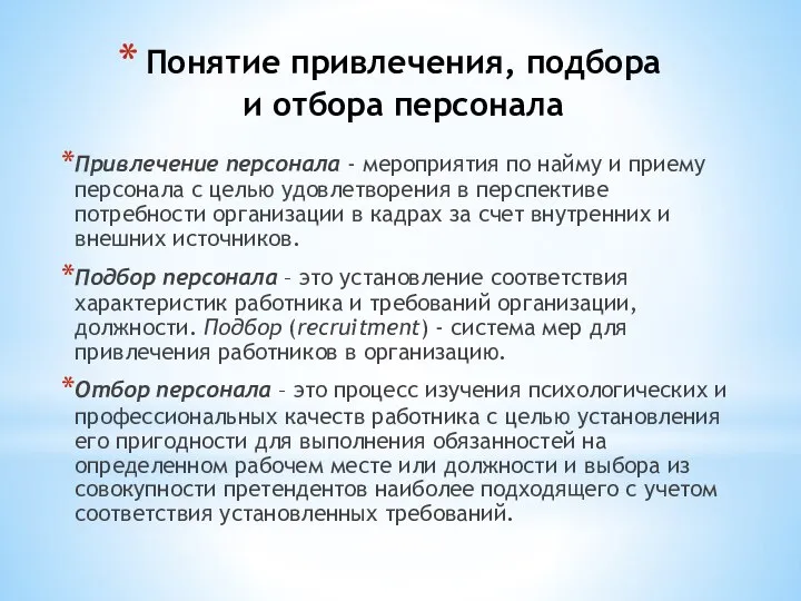 Понятие привлечения, подбора и отбора персонала Привлечение персонала - мероприятия по