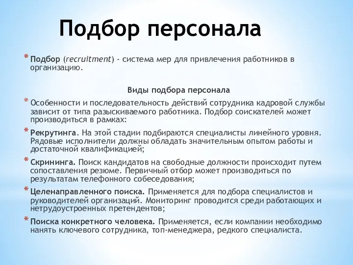 Подбор персонала Подбор (recruitment) - система мер для привлечения работников в