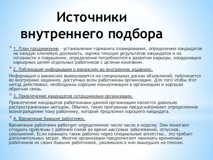 Источники внутреннего подбора 1. План продвижения - установление горизонта планирования, определения