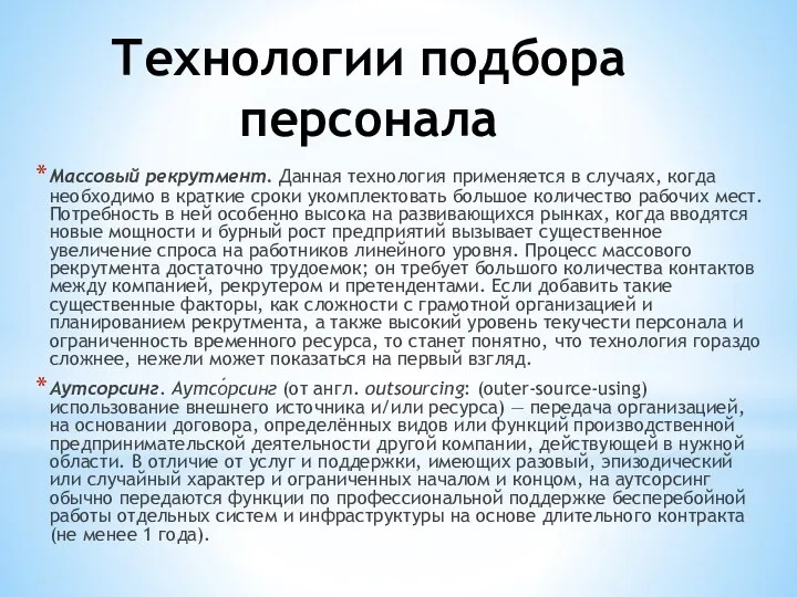 Технологии подбора персонала Массовый рекрутмент. Данная технология применяется в случаях, когда