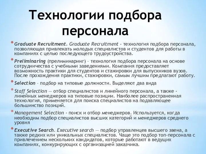 Graduate Recruitment. Graduate Recruitment - технология подбора персонала, позволяющая привлекать молодых