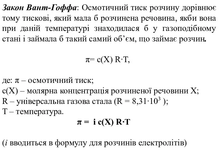 Закон Вант-Гоффа: Осмотичний тиск розчину дорівнює тому тискові, який мала б