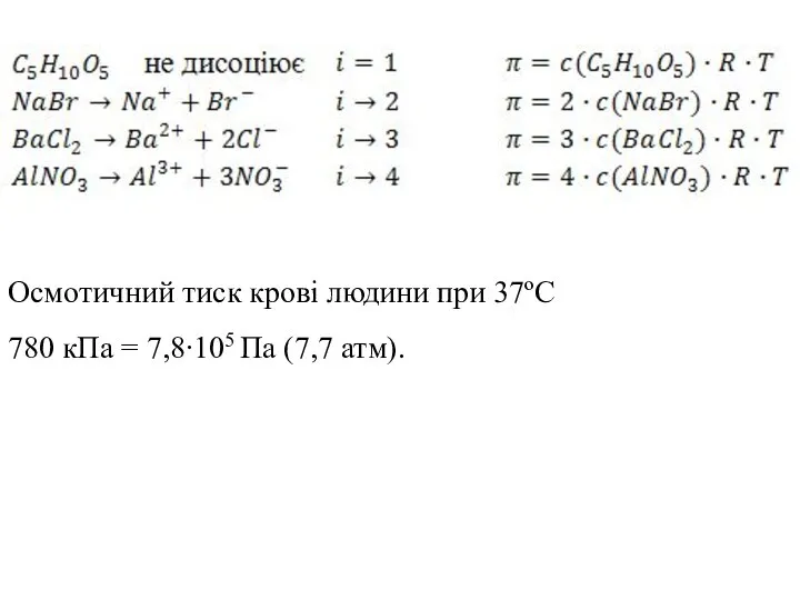 Осмотичний тиск крові людини при 37ºC 780 кПа = 7,8∙105 Па (7,7 атм).