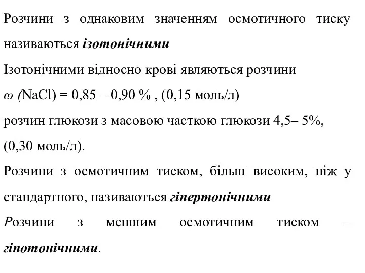 Розчини з однаковим значенням осмотичного тиску називаються ізотонічними Ізотонічними відносно крові