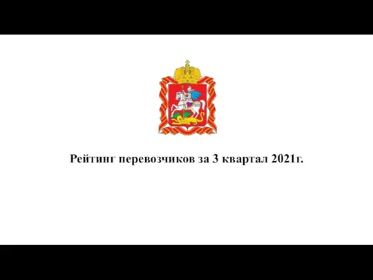 Рейтинг перевозчиков за 3 квартал 2021г.