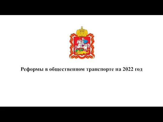 Реформы в общественном транспорте на 2022 год