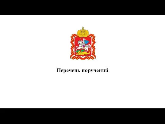 Перечень поручений