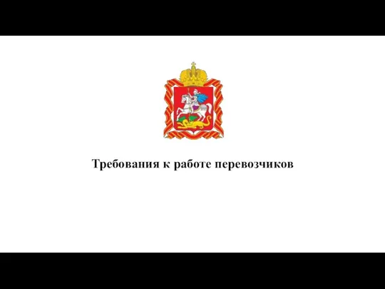 Требования к работе перевозчиков