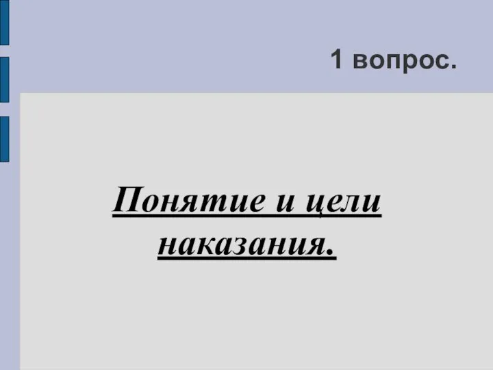 1 вопрос. Понятие и цели наказания.