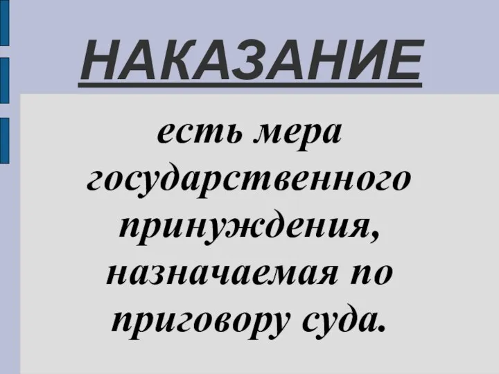 НАКАЗАНИЕ есть мера государственного принуждения, назначаемая по приговору суда.