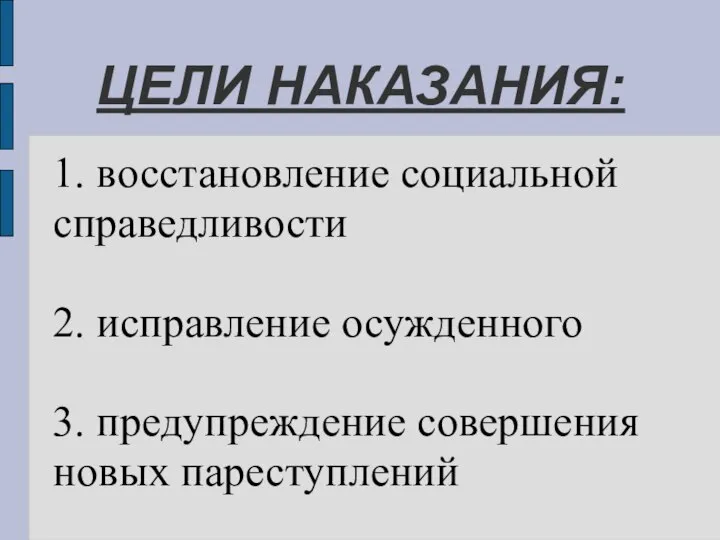 ЦЕЛИ НАКАЗАНИЯ: 1. восстановление социальной справедливости 2. исправление осужденного 3. предупреждение совершения новых пареступлений