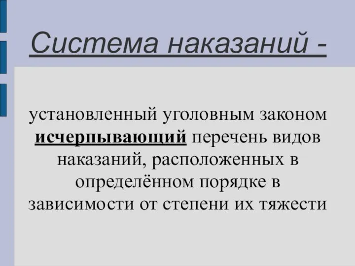 Система наказаний - установленный уголовным законом исчерпывающий перечень видов наказаний, расположенных