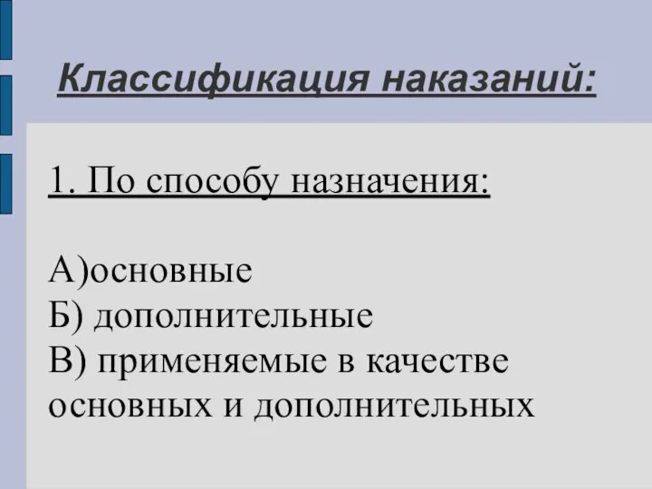 Классификация наказаний: 1. По способу назначения: А)основные Б) дополнительные В) применяемые в качестве основных и дополнительных