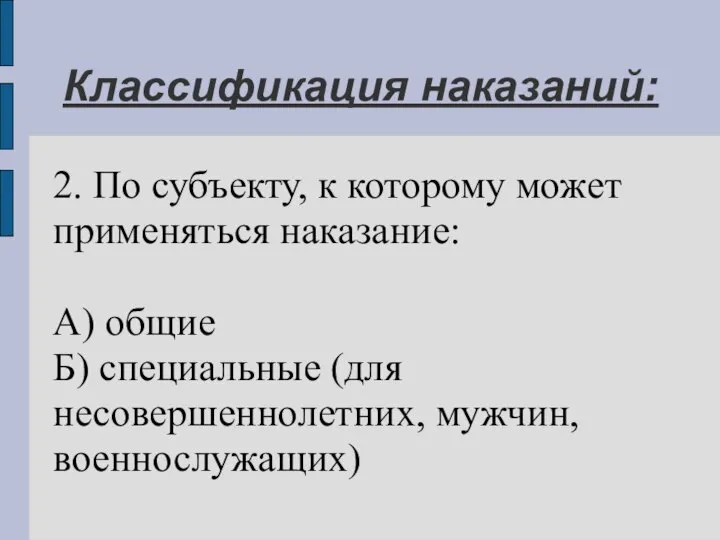 Классификация наказаний: 2. По субъекту, к которому может применяться наказание: А)