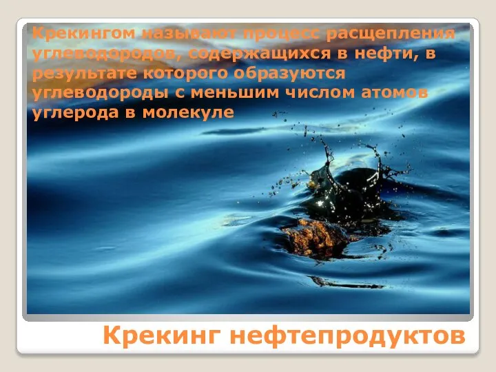 Крекинг нефтепродуктов Крекингом называют процесс расщепления углеводородов, содержащихся в нефти, в