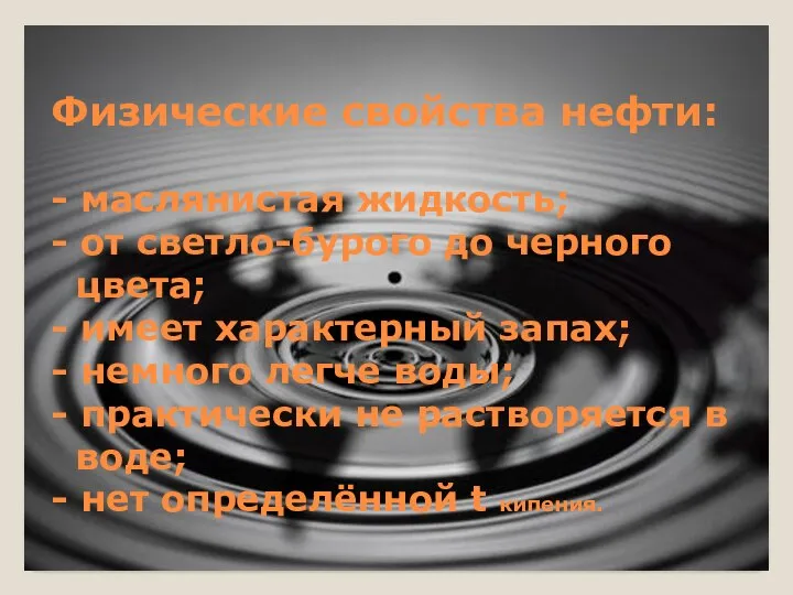 Физические свойства нефти: - маслянистая жидкость; - от светло-бурого до черного