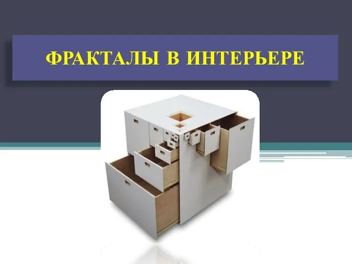 ФРАКТАЛЫ В ИНТЕРЬЕРЕ