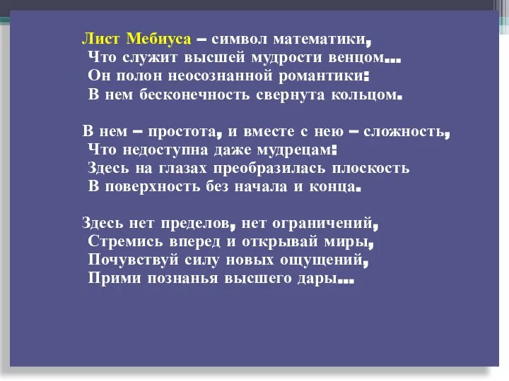 Лист Мебиуса – символ математики, Что служит высшей мудрости венцом… Он