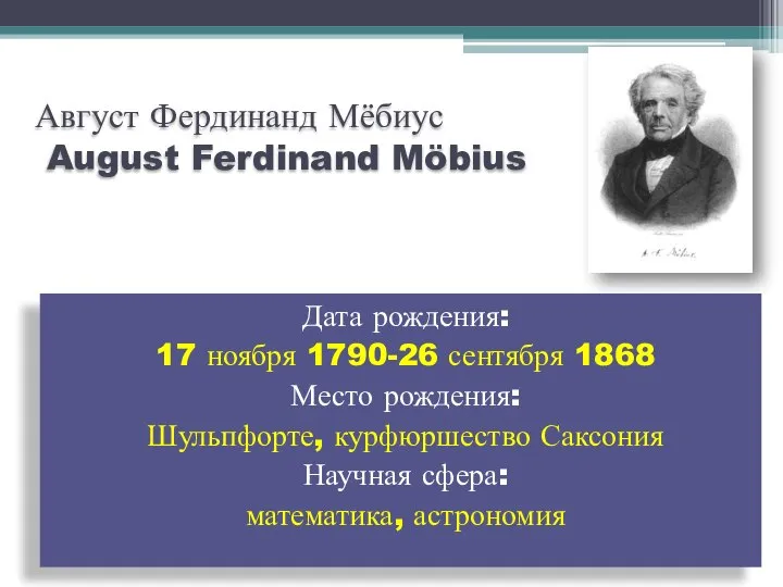 Август Фердинанд Мёбиус August Ferdinand Möbius Дата рождения: 17 ноября 1790-26