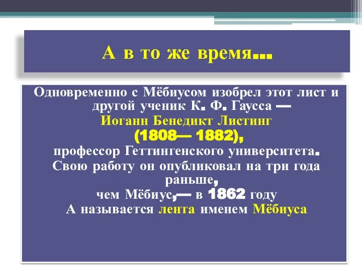 А в то же время… Одновременно с Мёбиусом изобрел этот лист