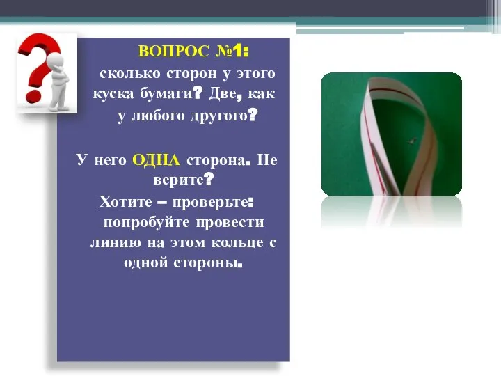 ВОПРОС №1: сколько сторон у этого куска бумаги? Две, как у