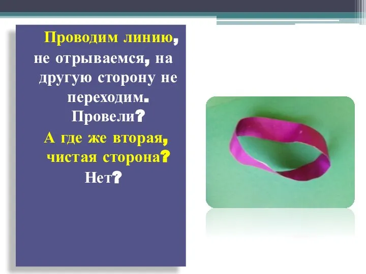 Проводим линию, не отрываемся, на другую сторону не переходим. Провели? А