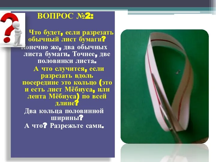 ВОПРОС №2: Что будет, если разрезать обычный лист бумаги? Конечно же,