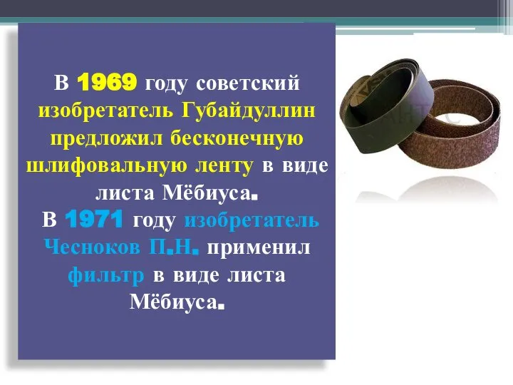 В 1969 году советский изобретатель Губайдуллин предложил бесконечную шлифовальную ленту в