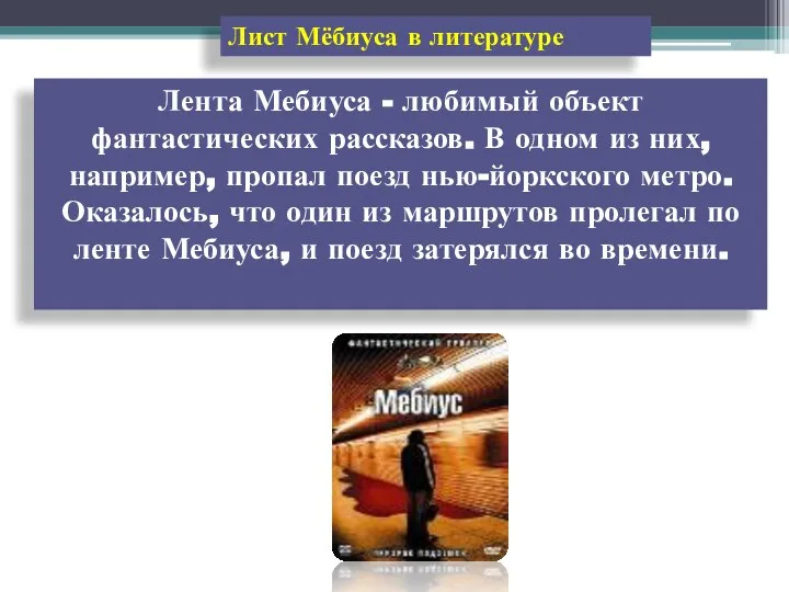 Лист Мёбиуса в литературе Лента Мебиуса - любимый объект фантастических рассказов.