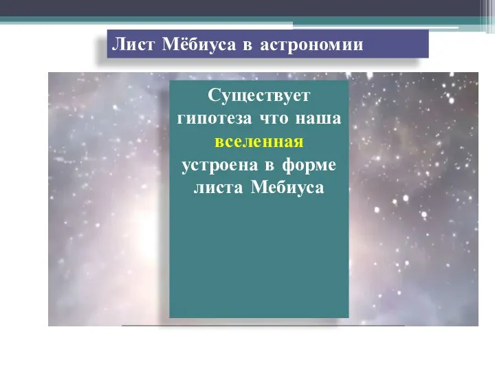 Лист Мёбиуса в астрономии Существует гипотеза что наша вселенная устроена в форме листа Мебиуса