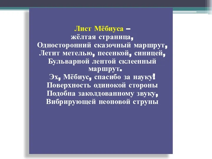 Лист Мёбиуса – жёлтая страница, Односторонний сказочный маршрут, Летит метелью, песенкой,