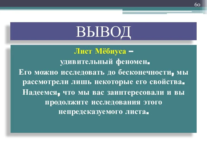 ВЫВОД Лист Мёбиуса – удивительный феномен. Его можно исследовать до бесконечности,