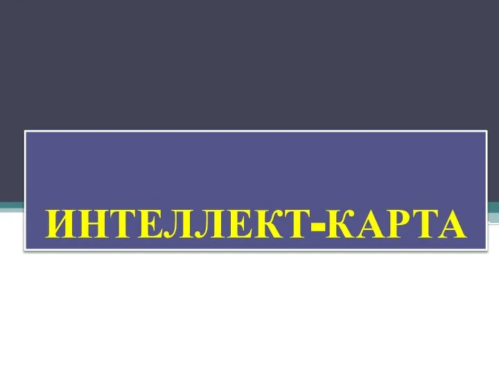 ИНТЕЛЛЕКТ-КАРТА