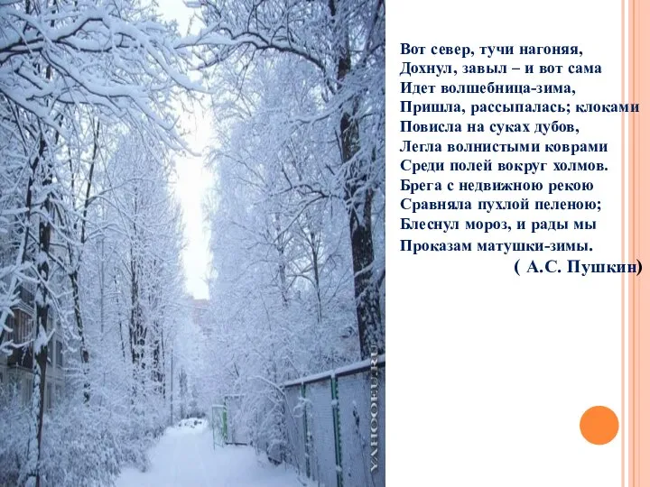 Вот север, тучи нагоняя, Дохнул, завыл – и вот сама Идет