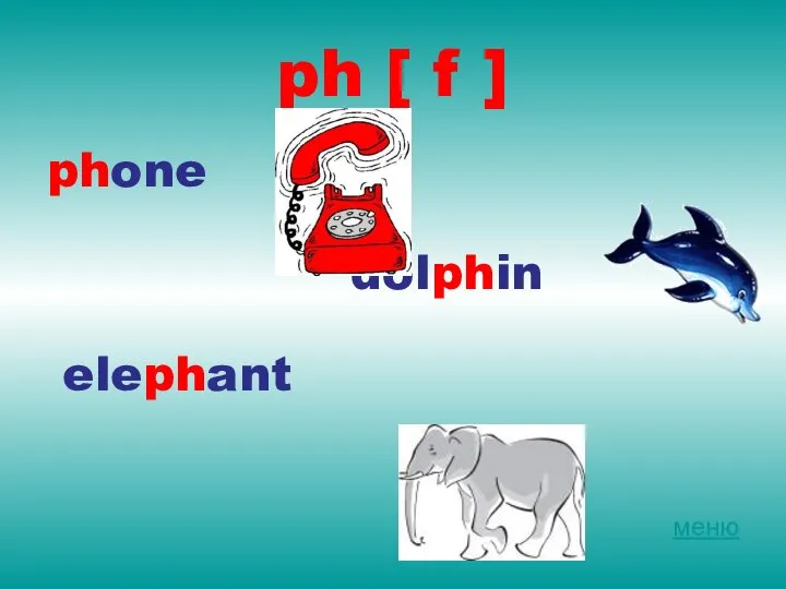 ph [ f ] phone dolphin elephant меню