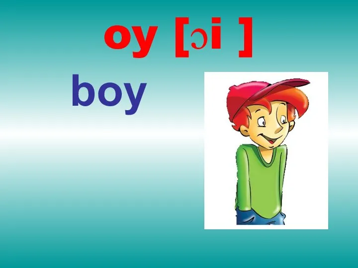 oy [ɔi ] boy