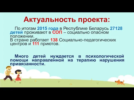 Актуальность проекта: По итогам 2015 года в Республике Беларусь 27128 детей