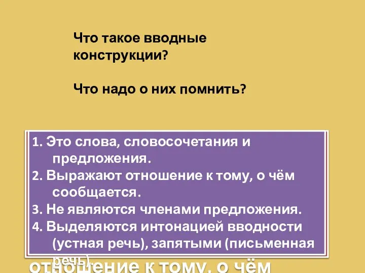 Что такое вводные конструкции? Что надо о них помнить? Вводные конструкции