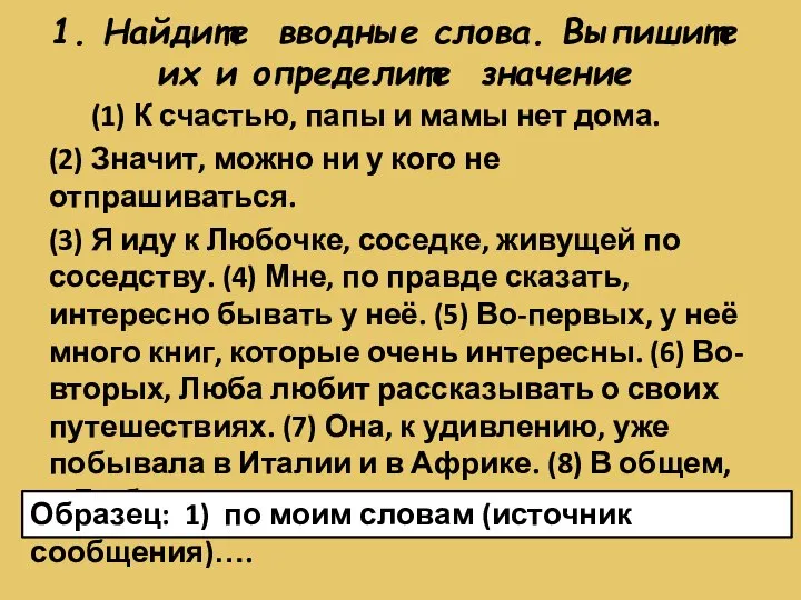 1. Найдите вводные слова. Выпишите их и определите значение (1) К