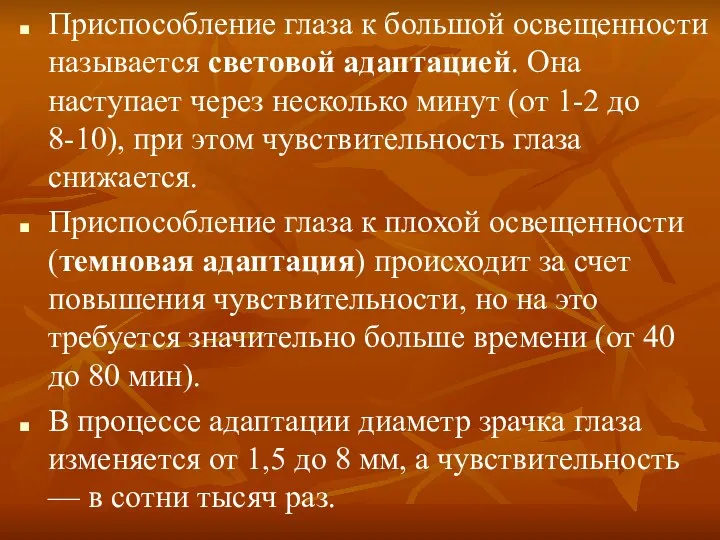 Приспособление глаза к большой освещенности называется световой адаптацией. Она наступает через