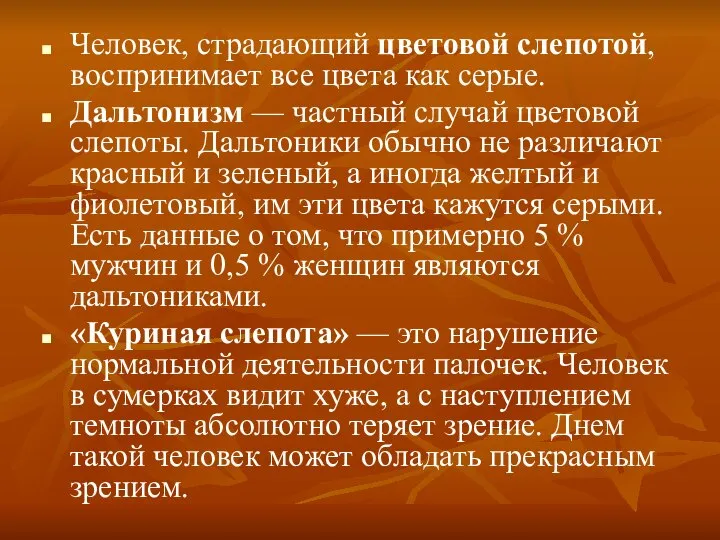 Человек, страдающий цветовой слепотой, воспринимает все цвета как серые. Дальтонизм —