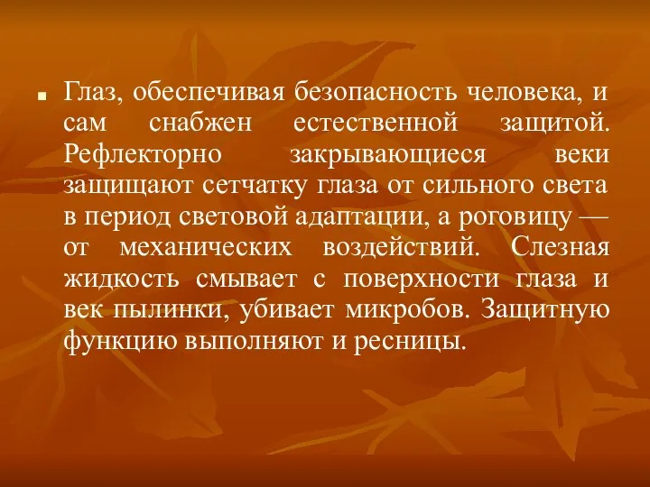 Глаз, обеспечивая безопасность человека, и сам снабжен естественной защитой. Рефлекторно закрывающиеся