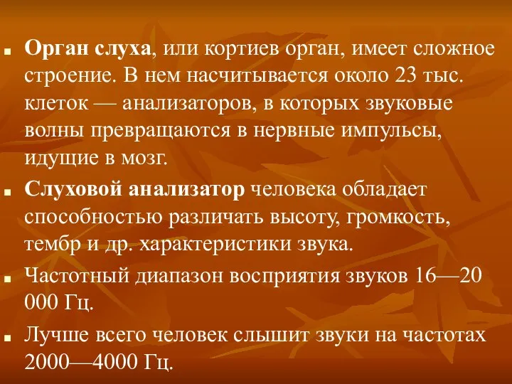 Орган слуха, или кортиев орган, имеет сложное строение. В нем насчитывается