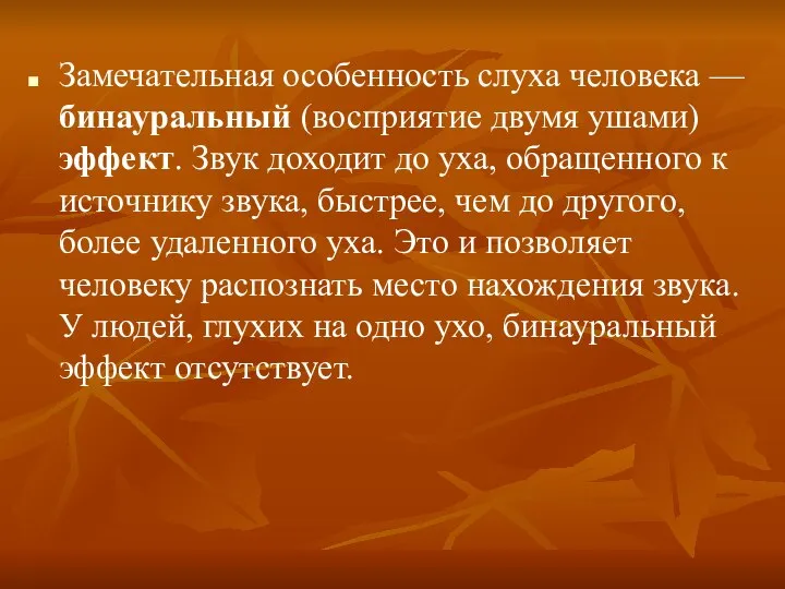 Замечательная особенность слуха человека — бинауральный (восприятие двумя ушами) эффект. Звук