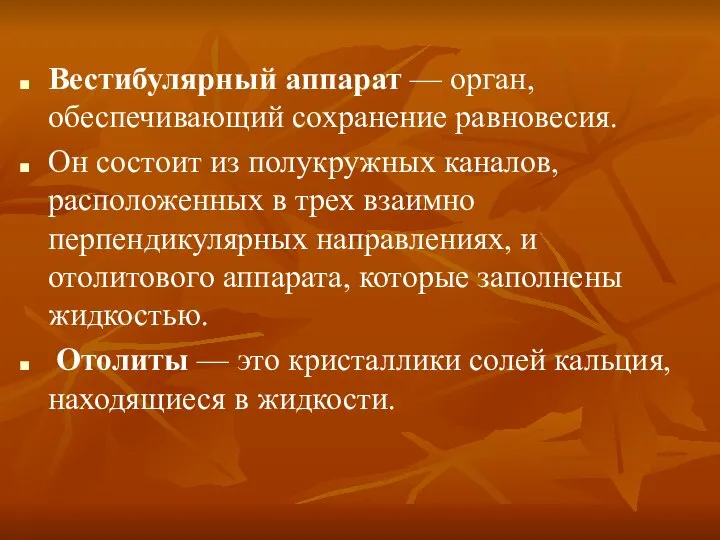 Вестибулярный аппарат — орган, обеспечивающий сохранение равновесия. Он состоит из полукружных