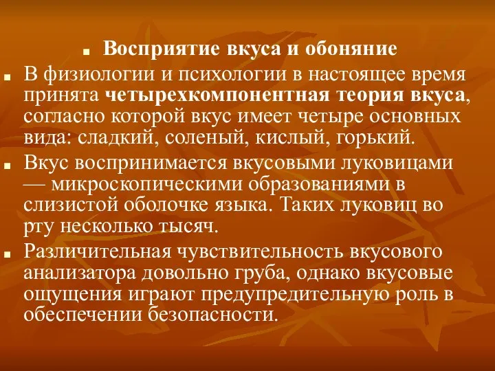 Восприятие вкуса и обоняние В физиологии и психологии в настоящее время