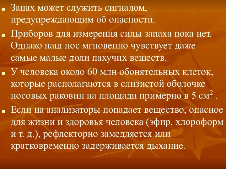 Запах может служить сигналом, предупреждающим об опасности. Приборов для измерения силы