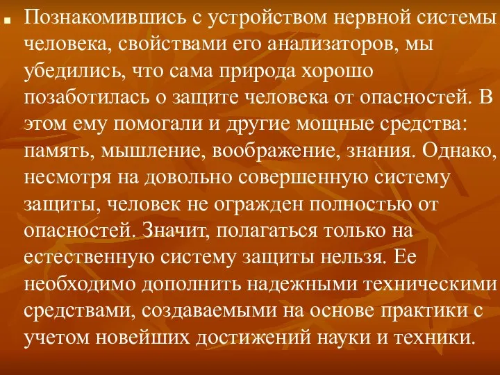 Познакомившись с устройством нервной системы человека, свойствами его анализаторов, мы убедились,