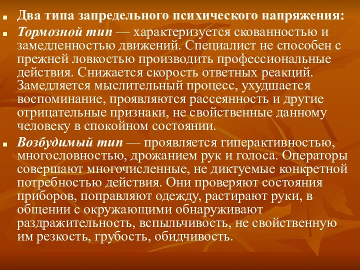 Два типа запредельного психического напряжения: Тормозной тип — характеризуется скованностью и