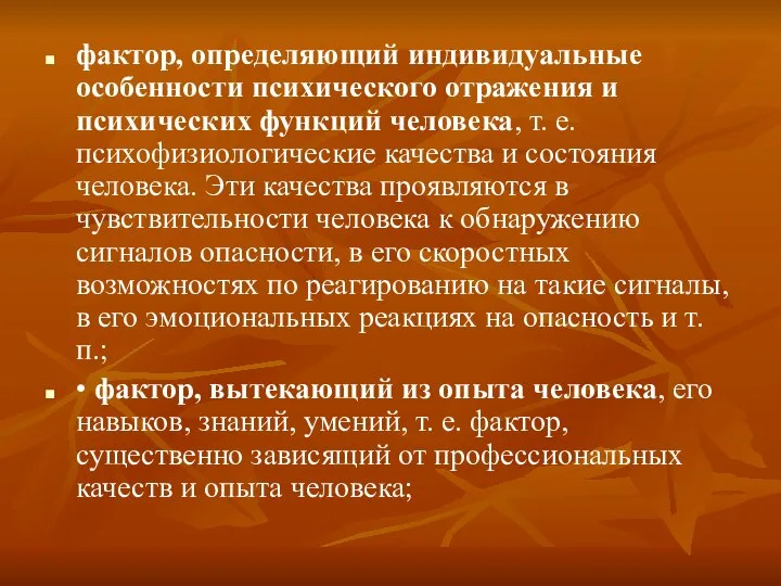 фактор, определяющий индивидуальные особенности психического отражения и психических функций человека, т.